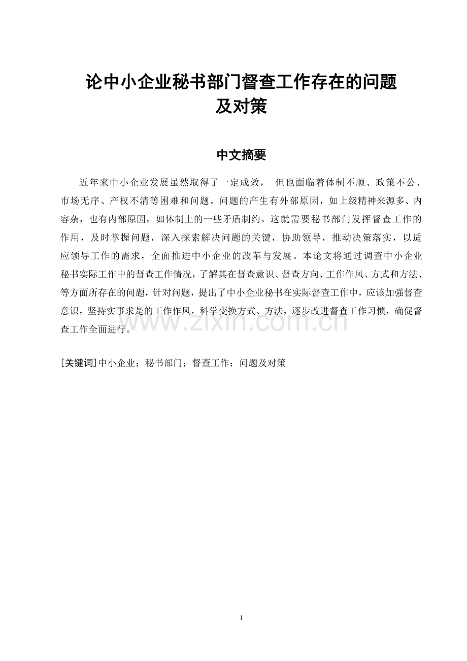 论中小企业秘书部门督查工作存在的问题及对策-毕业论文.doc_第2页