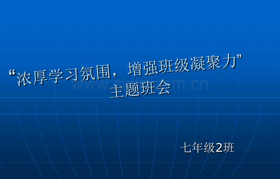 初中生主题班会—增强班级凝聚力.pptx_第1页