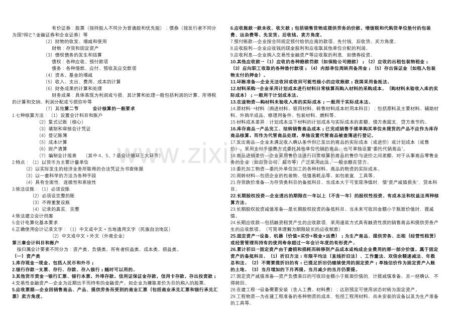 2012会计从业资格考试会计基础讲义B4整理版.doc_第2页