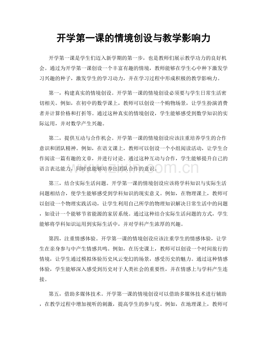 开学第一课的情境创设与教学影响力.docx_第1页