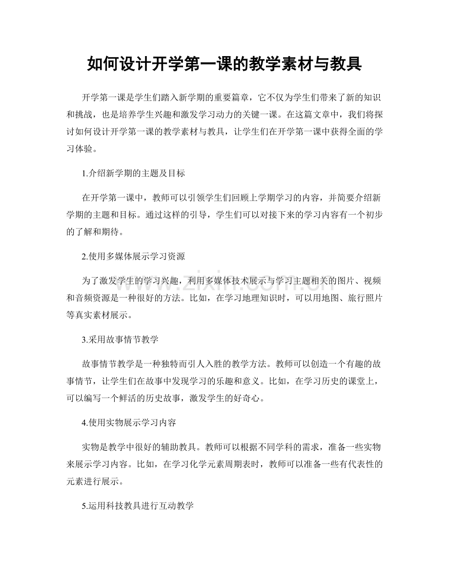 如何设计开学第一课的教学素材与教具.docx_第1页