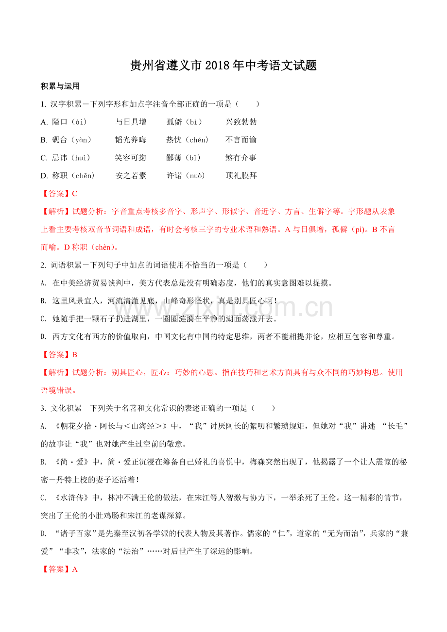 贵州省遵义市中考语文试题解析版.doc_第1页