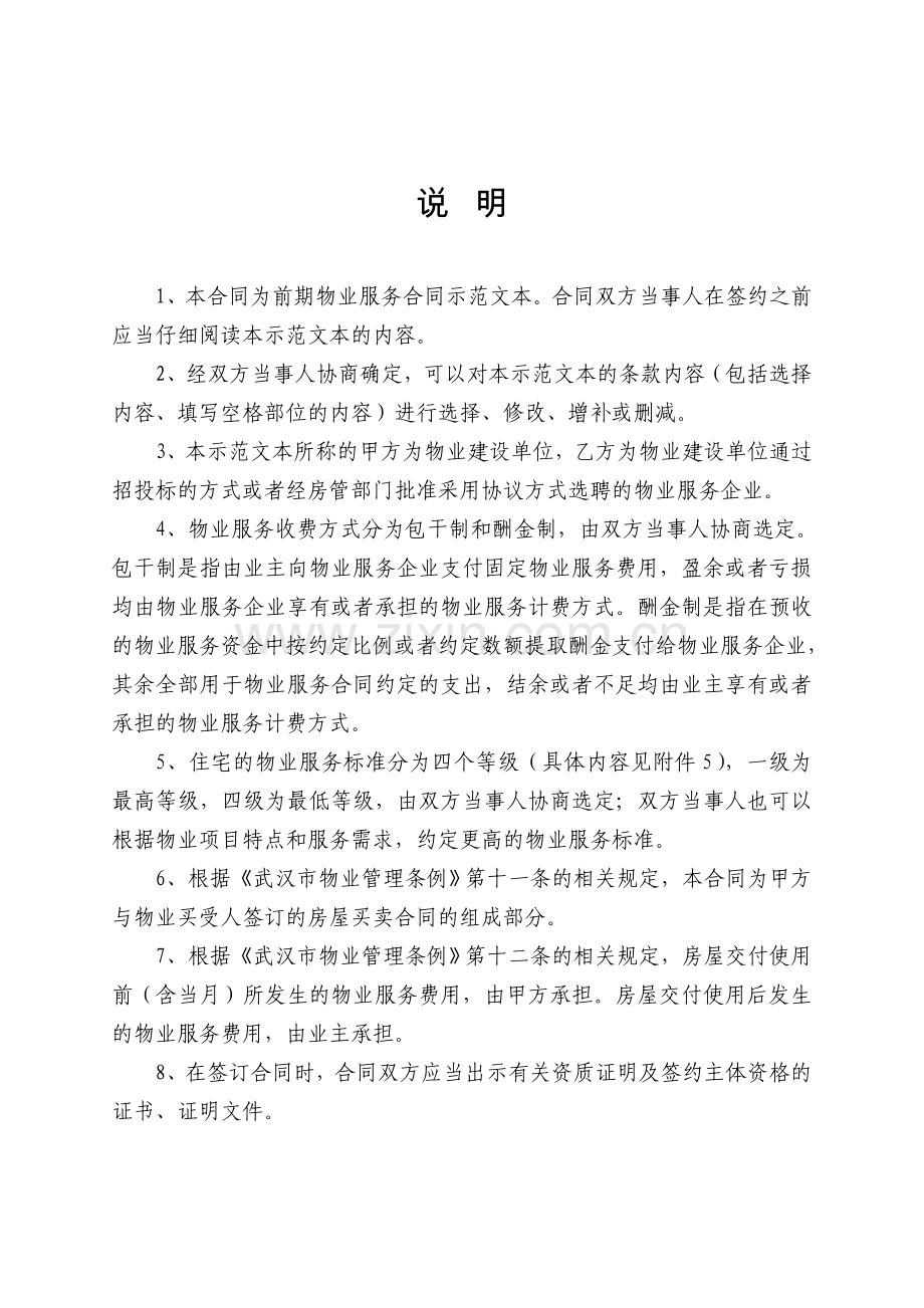 武汉市前期物业服务合同示范文本.doc_第2页