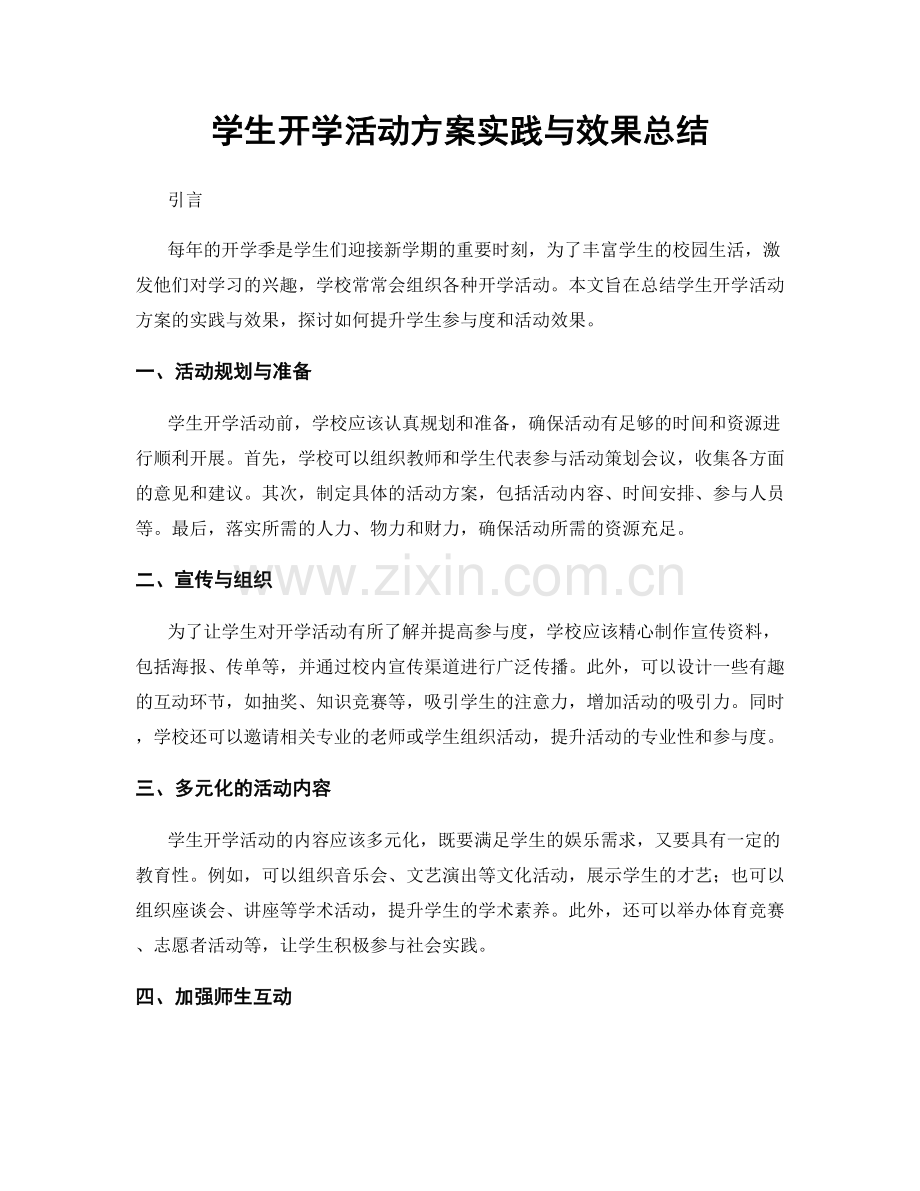 学生开学活动方案实践与效果总结.docx_第1页