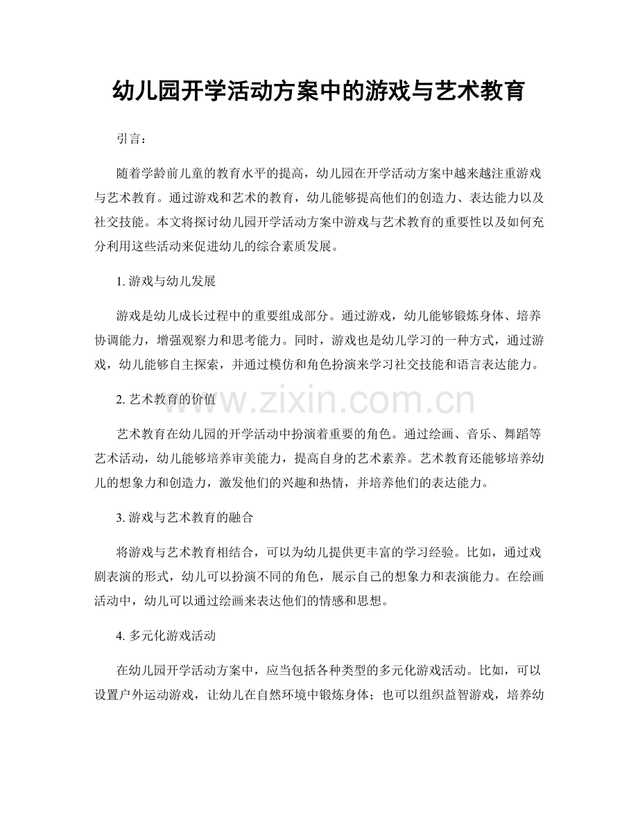 幼儿园开学活动方案中的游戏与艺术教育.docx_第1页