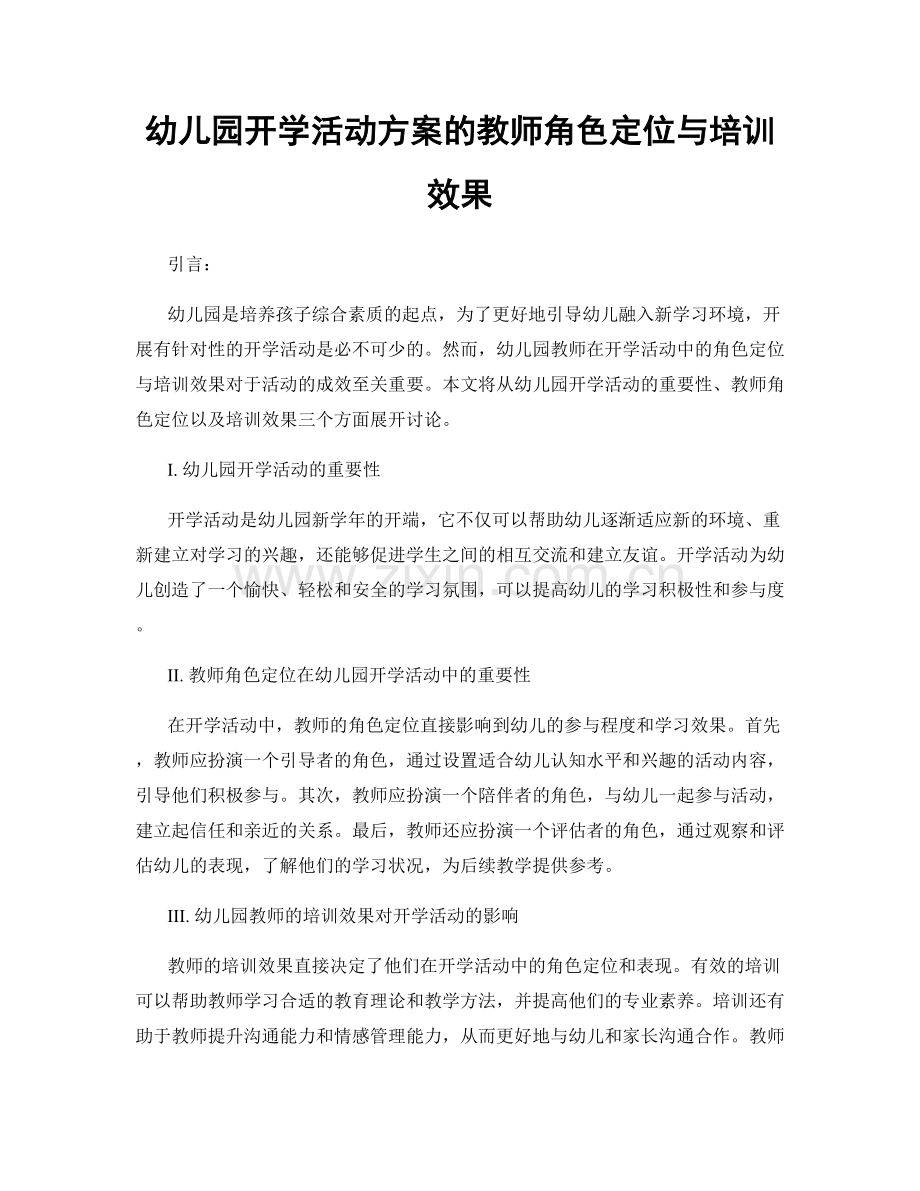 幼儿园开学活动方案的教师角色定位与培训效果.docx_第1页