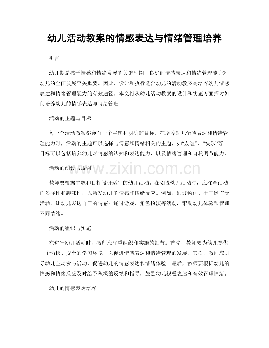 幼儿活动教案的情感表达与情绪管理培养.docx_第1页