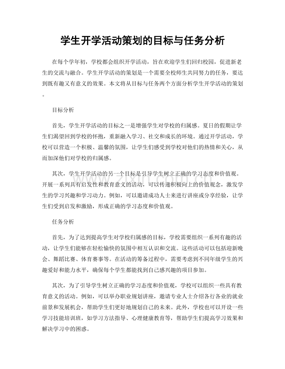 学生开学活动策划的目标与任务分析.docx_第1页