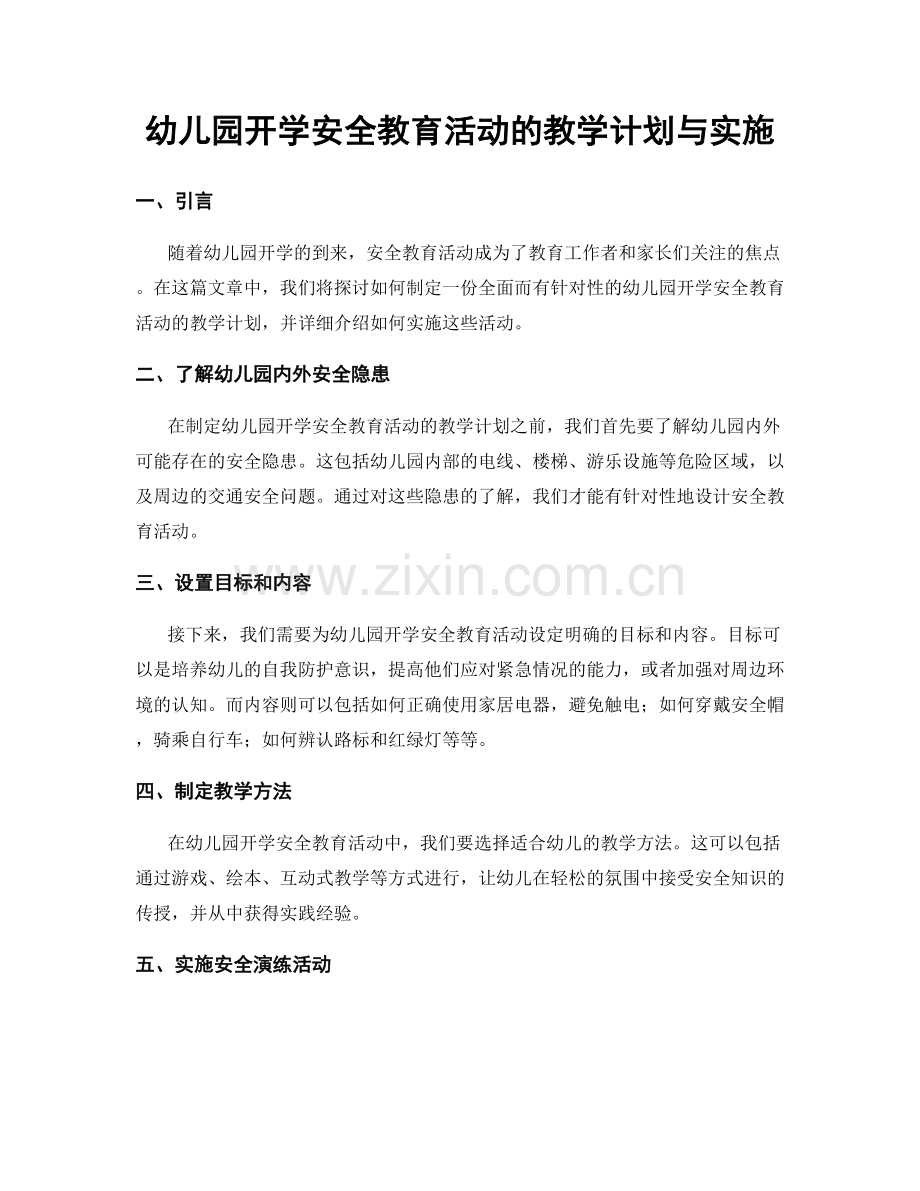 幼儿园开学安全教育活动的教学计划与实施.docx_第1页