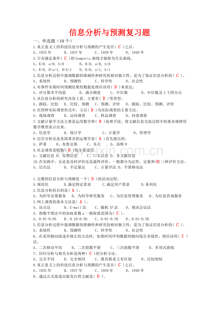 2013信息分析与预测试卷及答案.doc_第1页