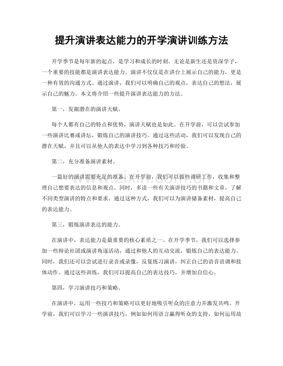 提升演讲表达能力的开学演讲训练方法.docx_第1页