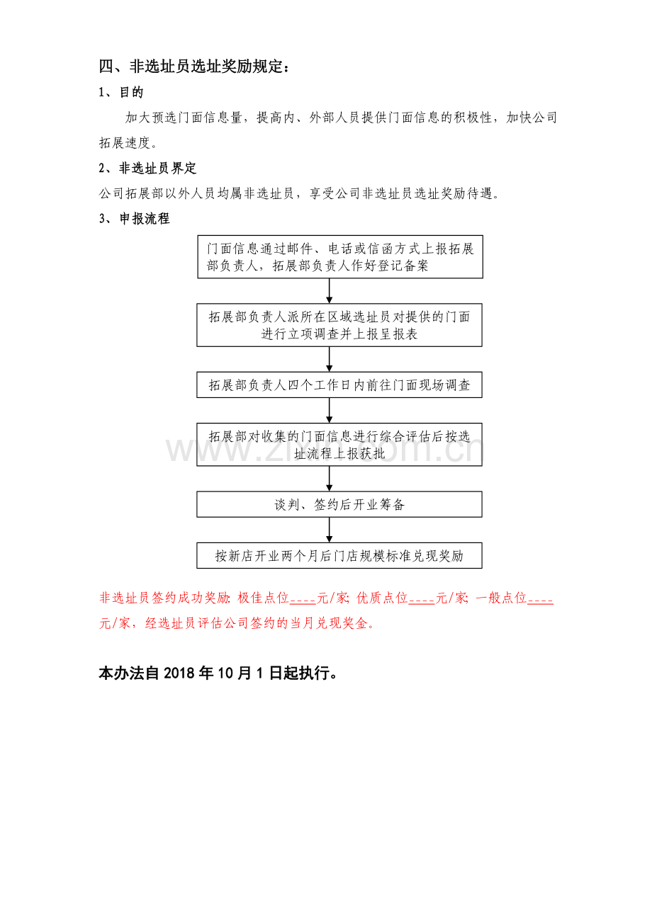 选址员基本工资及绩效考核办法.doc_第3页