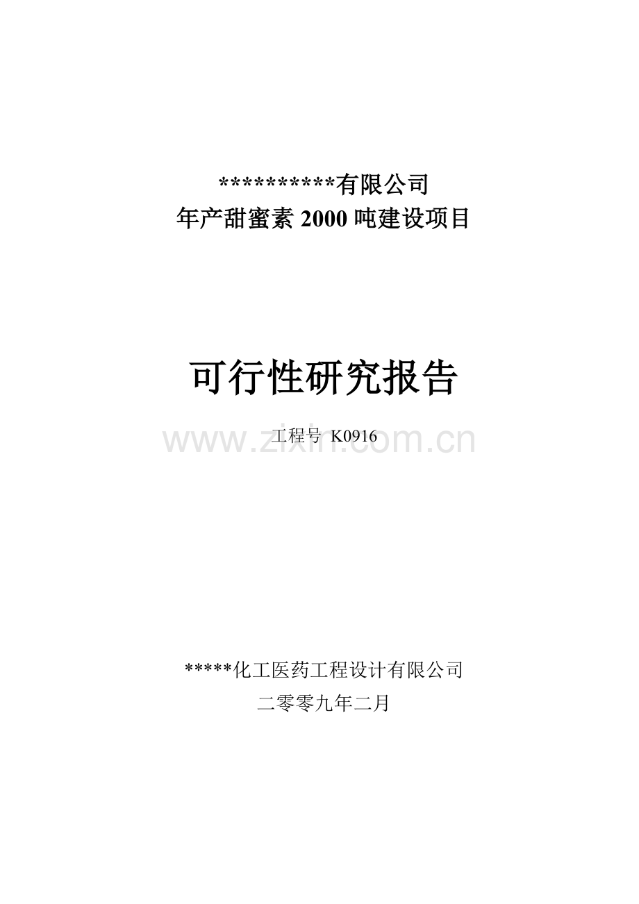 年产甜蜜素2000吨项目建设可行性研究论证报告.doc_第1页