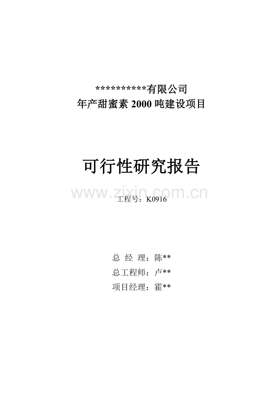 年产甜蜜素2000吨项目建设可行性研究论证报告.doc_第2页