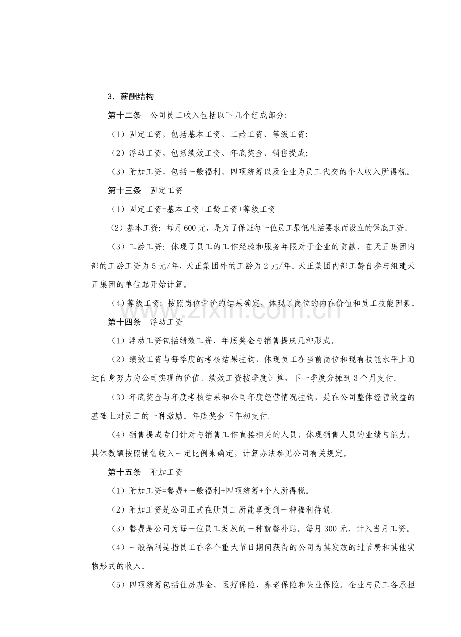 天正房地产公司薪酬管理制度去掉附件.doc_第2页