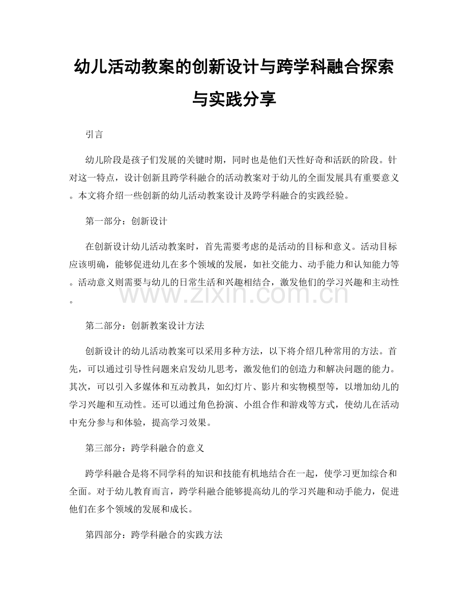 幼儿活动教案的创新设计与跨学科融合探索与实践分享.docx_第1页