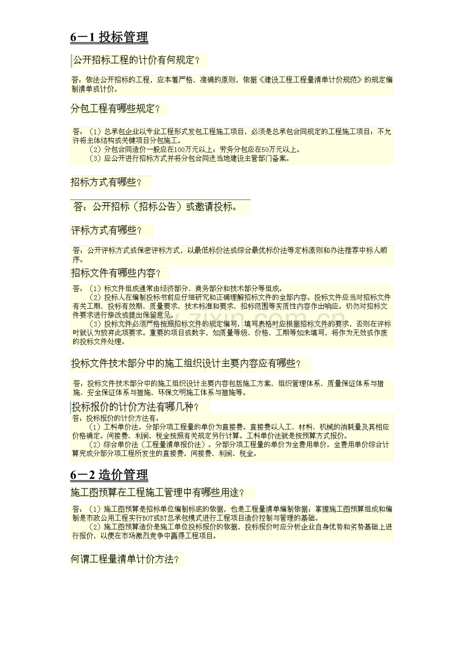 2012一级建造师市政实务管理问答题第三版.doc_第1页