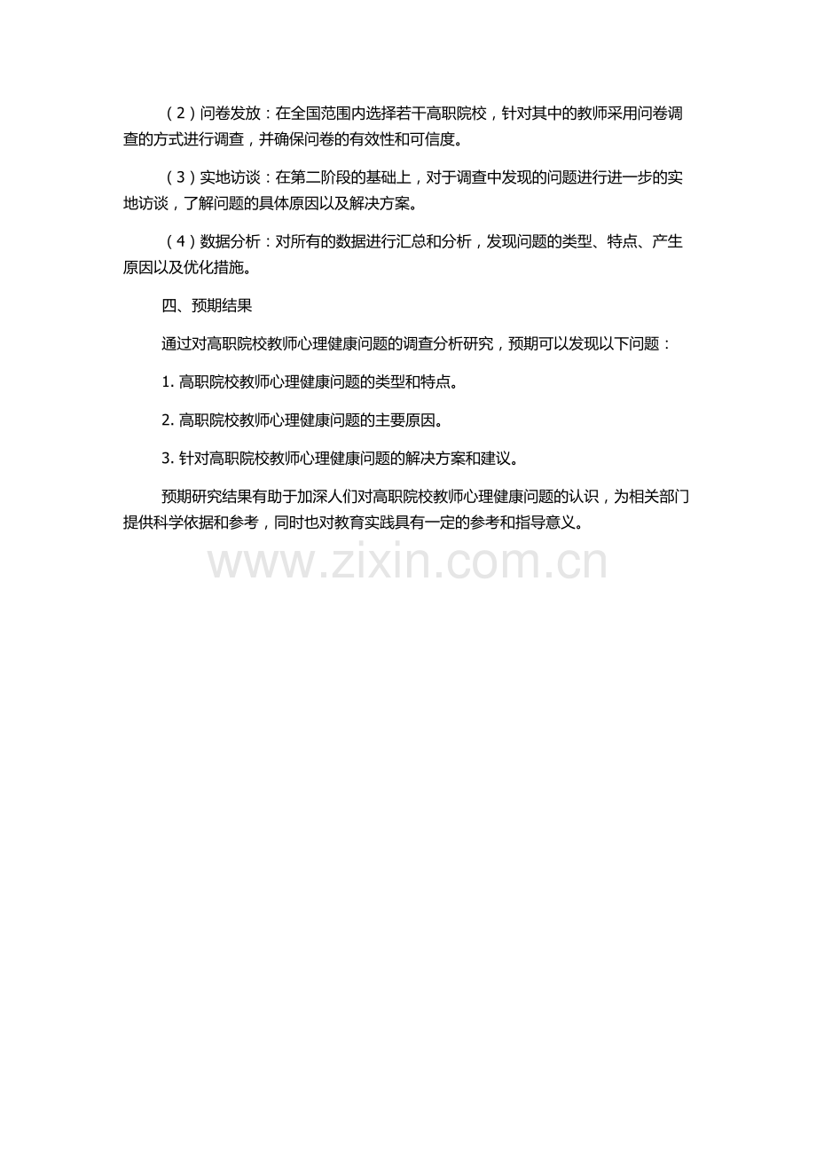 从研究文献分析我国高职院校教师的心理健康状况的开题报告.docx_第2页