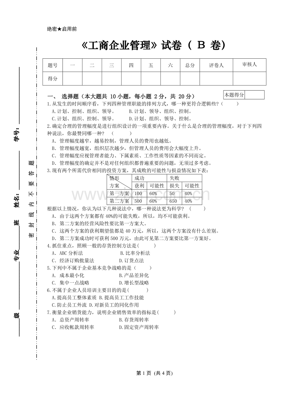 工商企业管理试卷B及答案.doc_第1页