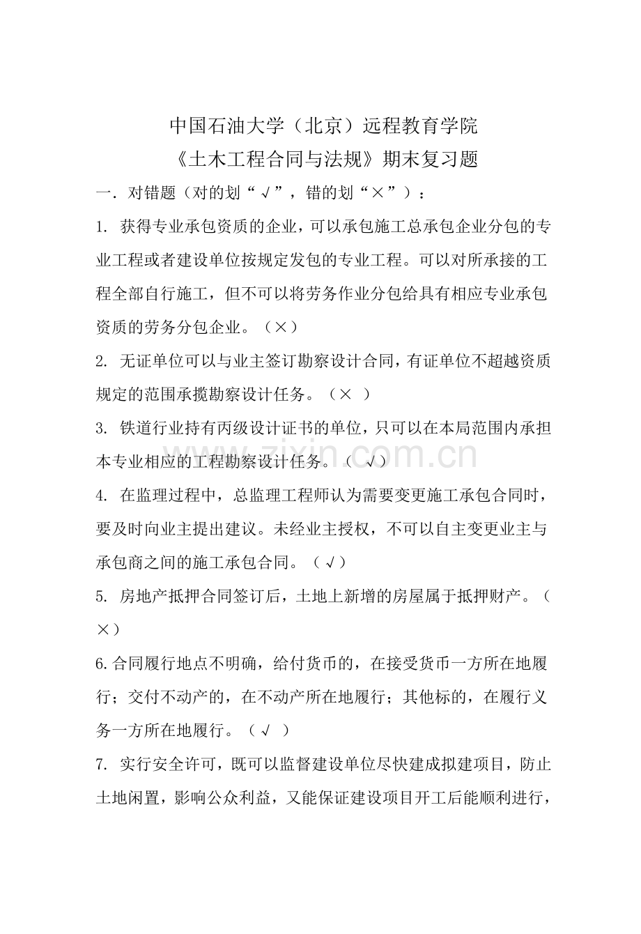 中国石油大学土木工程合同与法规期末考试复习资料.docx_第1页