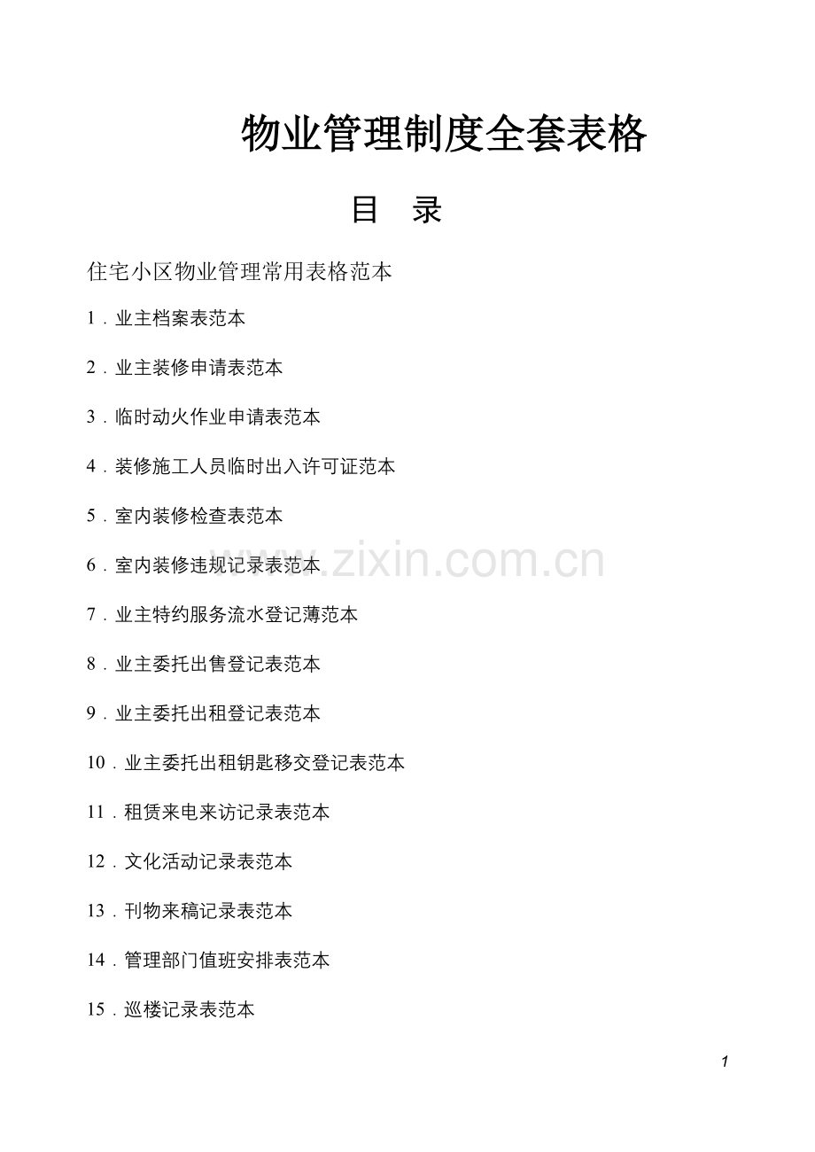 物业管理表格全套1.doc_第1页