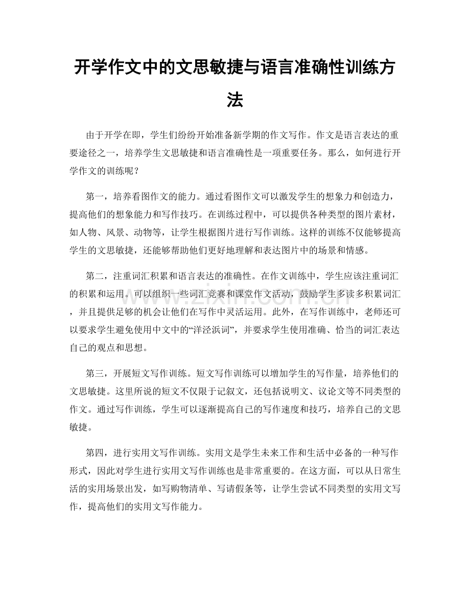 开学作文中的文思敏捷与语言准确性训练方法.docx_第1页