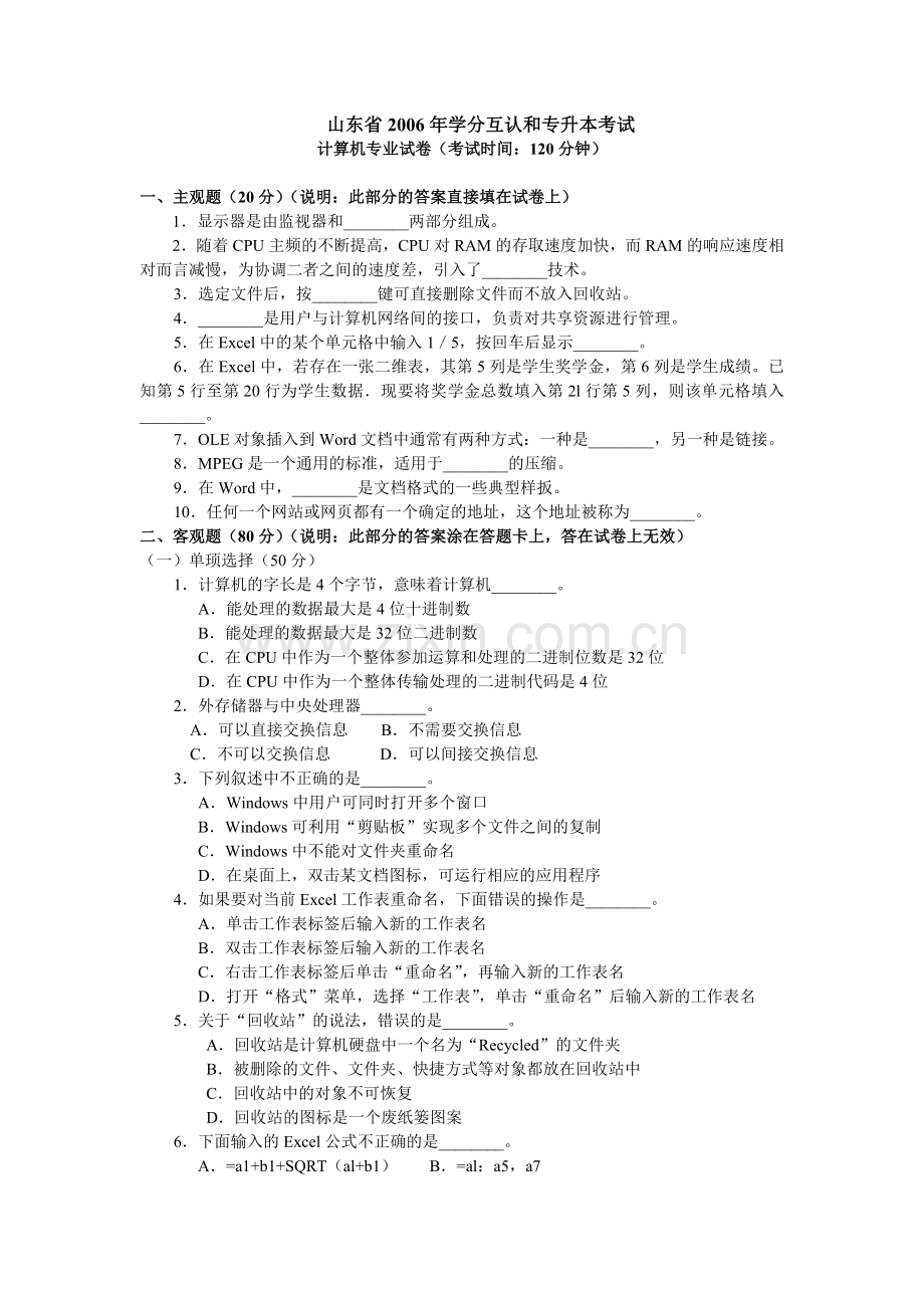 06山东专升本计算机基础真题及答案.doc_第1页