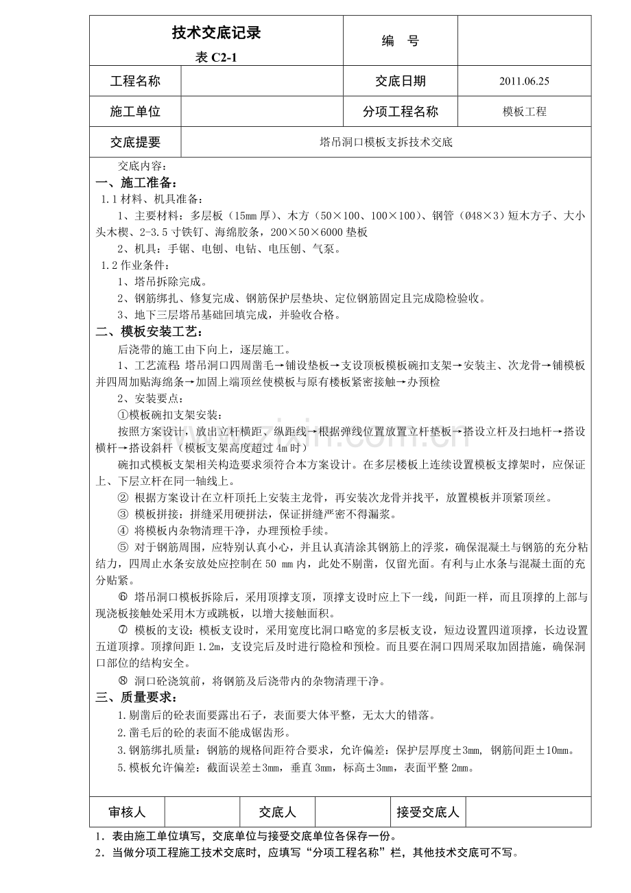 塔吊洞口模板支拆技术交底.doc_第1页