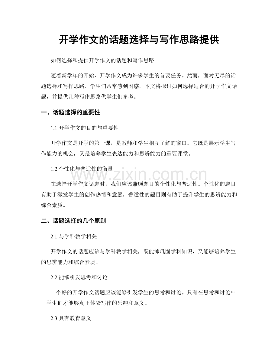 开学作文的话题选择与写作思路提供.docx_第1页