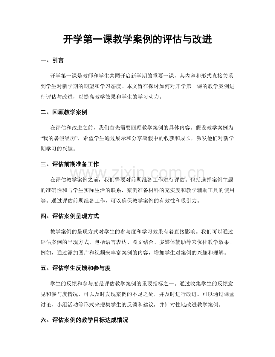 开学第一课教学案例的评估与改进.docx_第1页