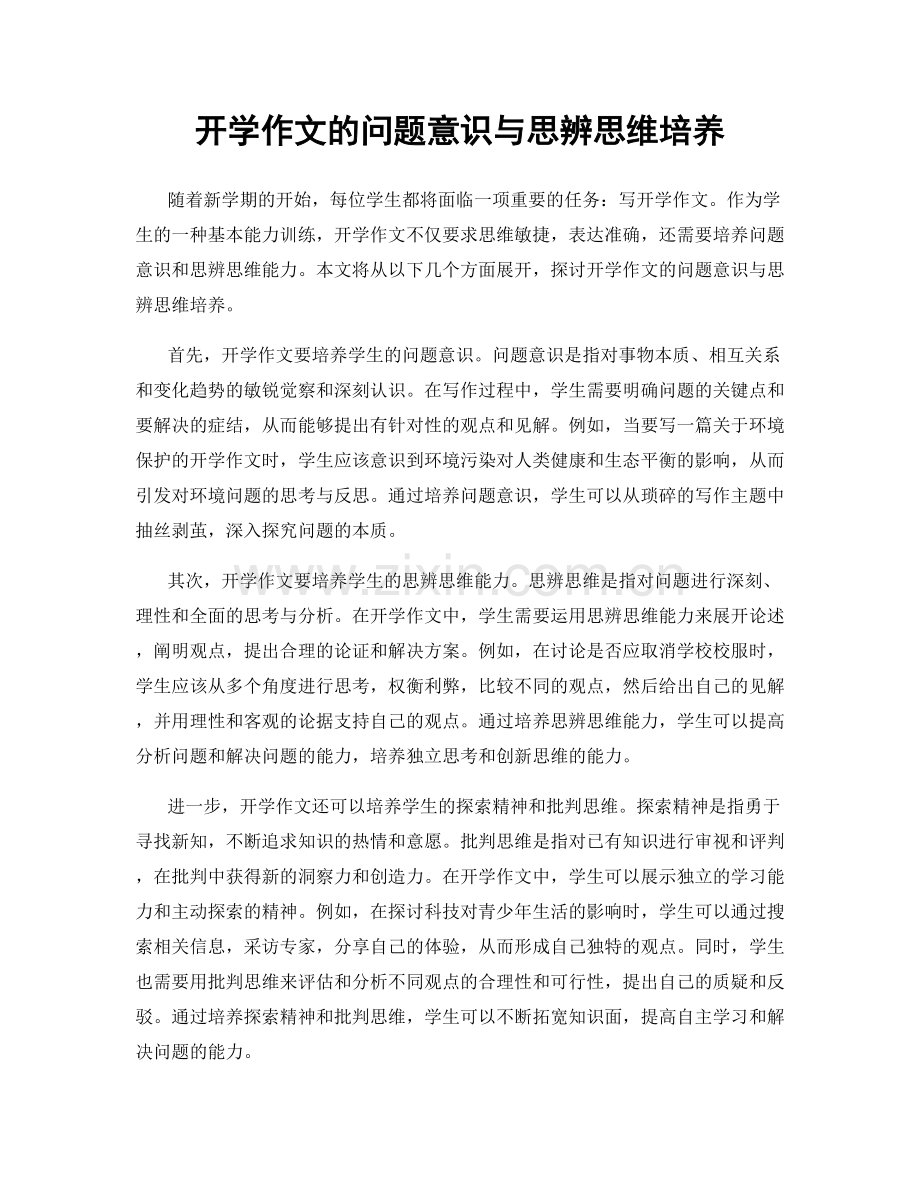 开学作文的问题意识与思辨思维培养.docx_第1页