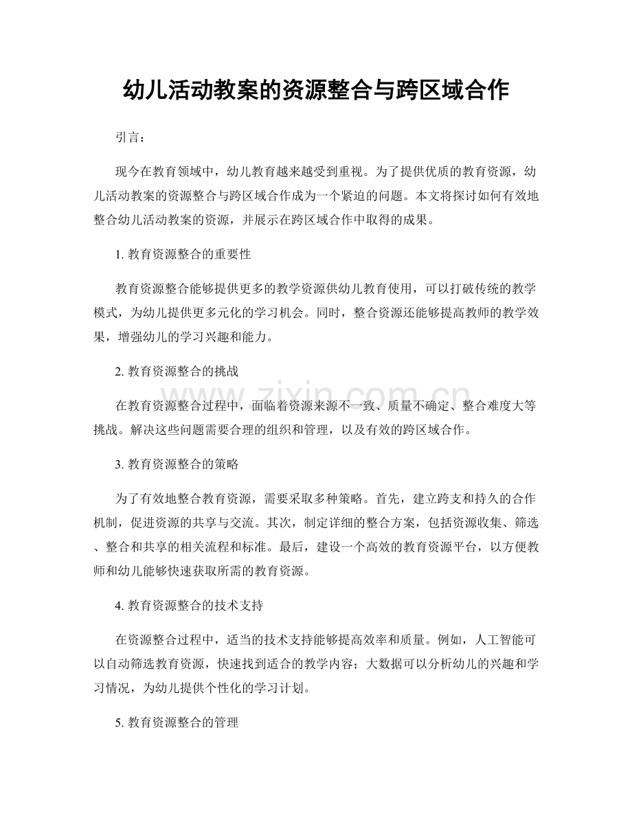 幼儿活动教案的资源整合与跨区域合作.docx_第1页