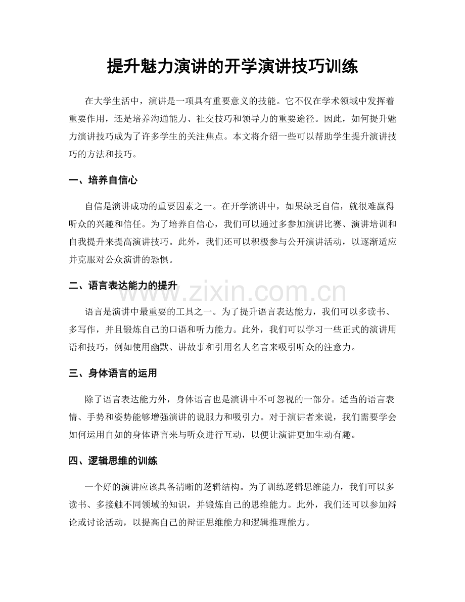 提升魅力演讲的开学演讲技巧训练.docx_第1页