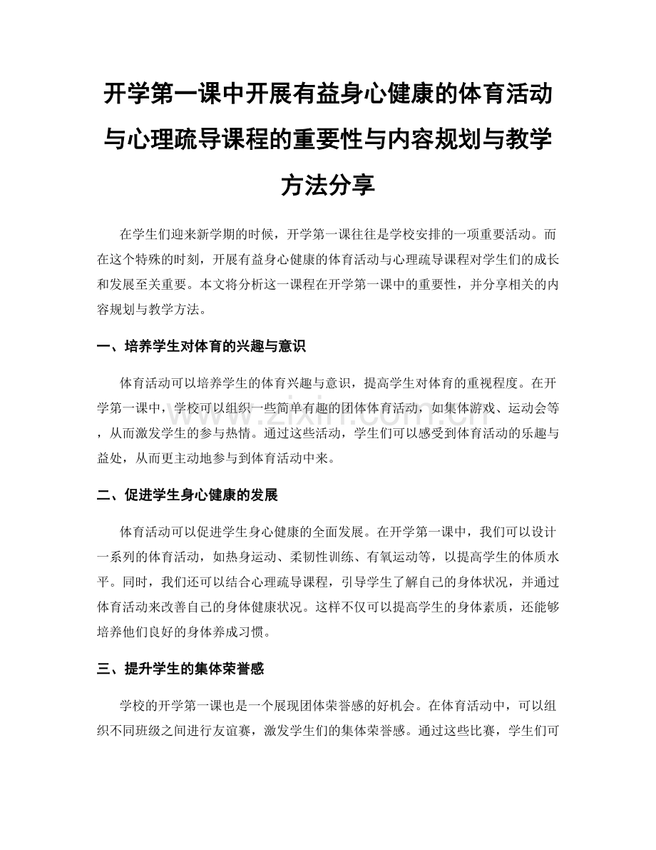 开学第一课中开展有益身心健康的体育活动与心理疏导课程的重要性与内容规划与教学方法分享.docx_第1页