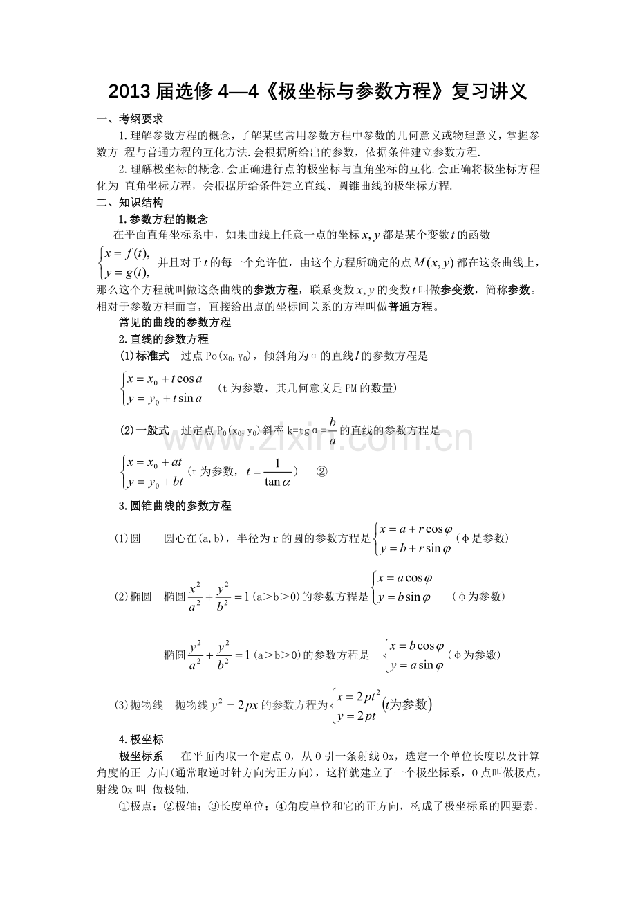 极坐标与参数方程数学讲义教师版.doc_第1页