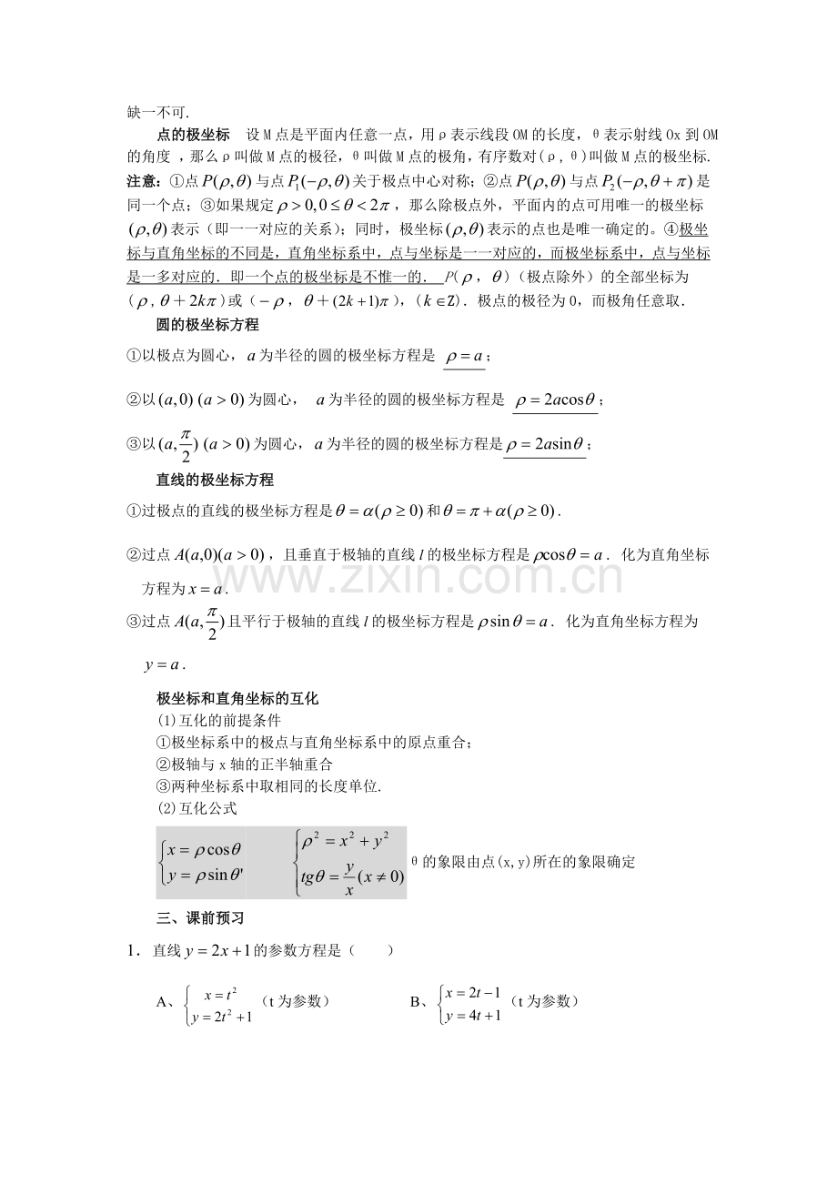 极坐标与参数方程数学讲义教师版.doc_第2页