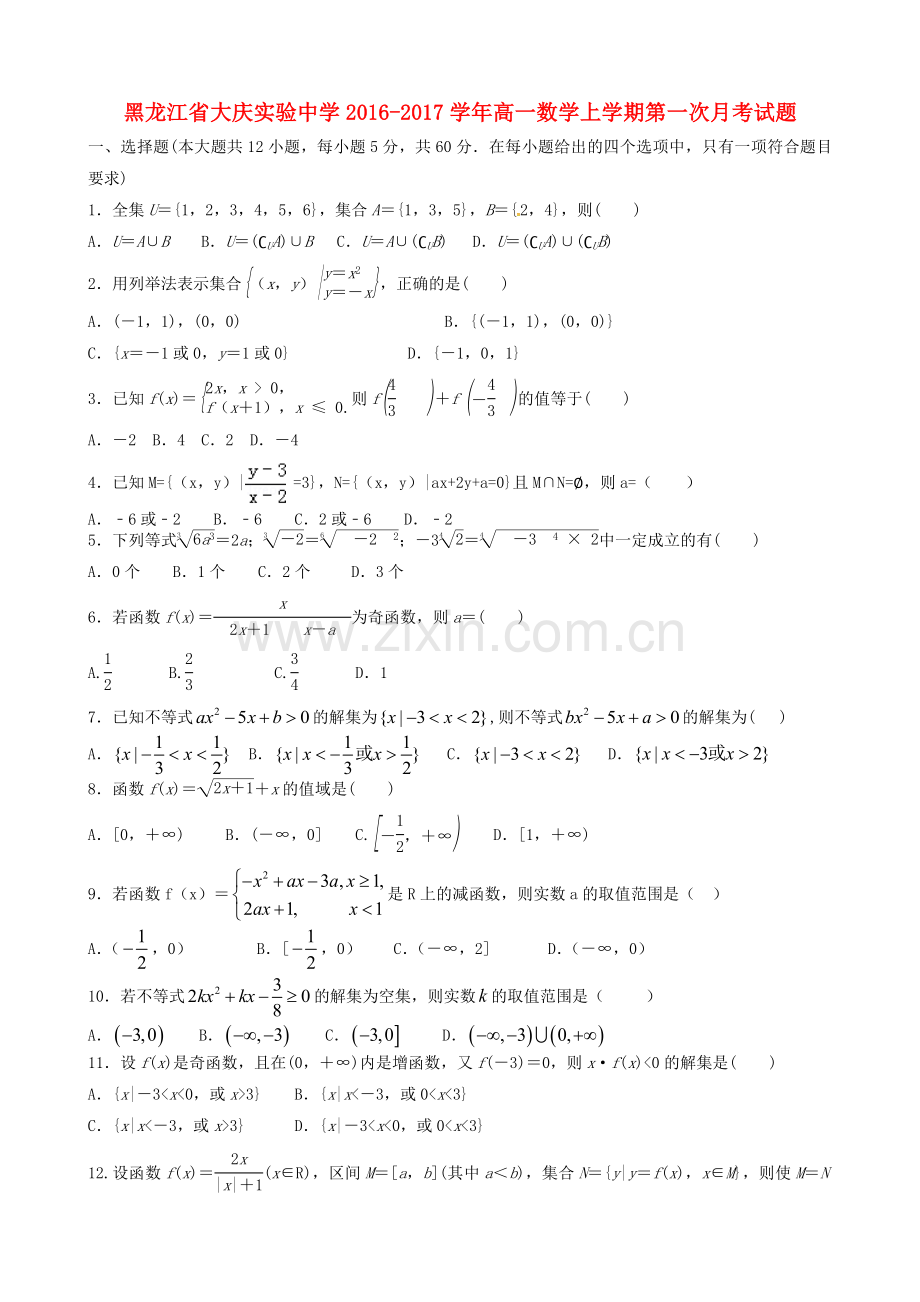 高一数学上学期第一次月考试题49.doc_第1页