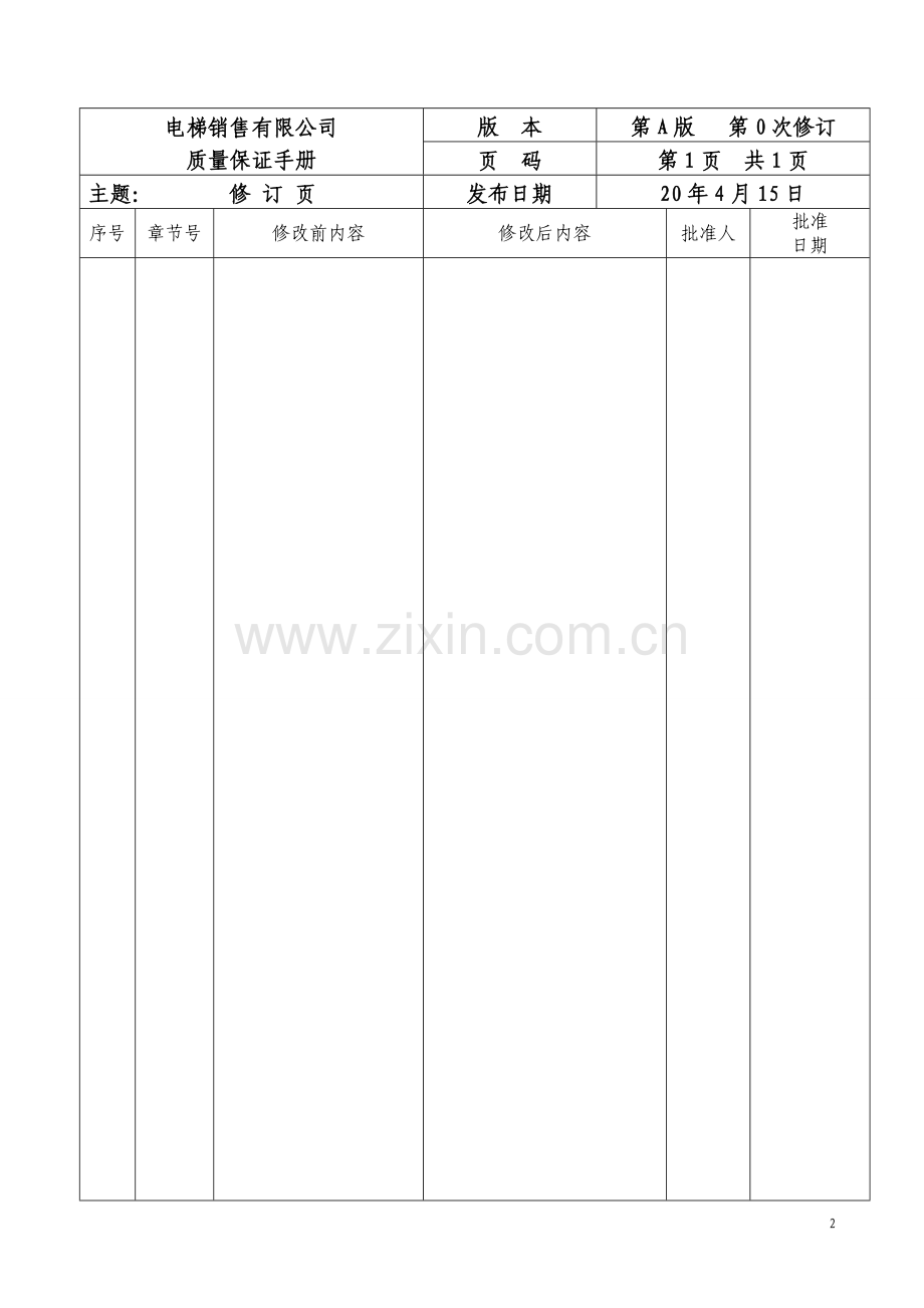 电梯安装维修保养质量保证手册.doc_第2页