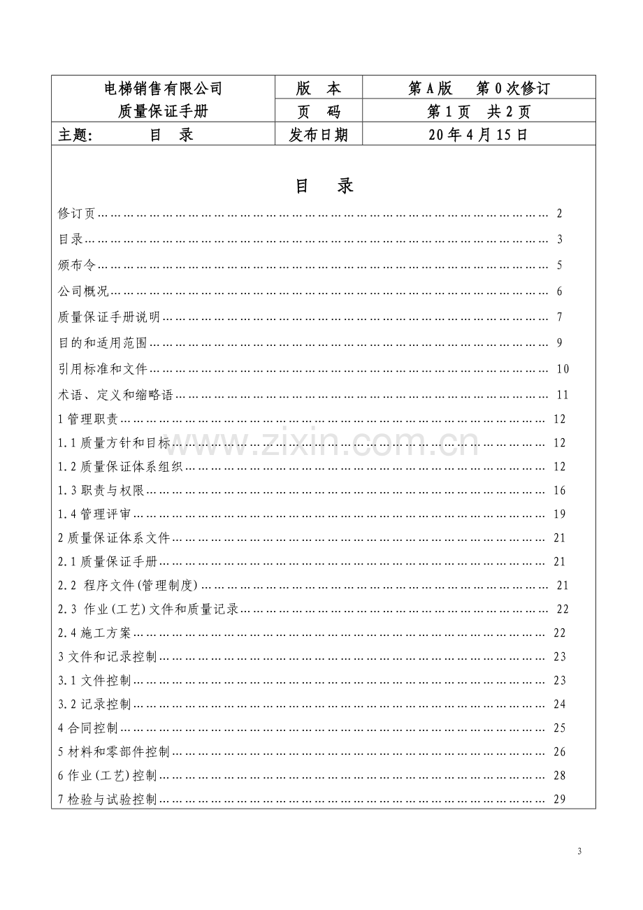 电梯安装维修保养质量保证手册.doc_第3页