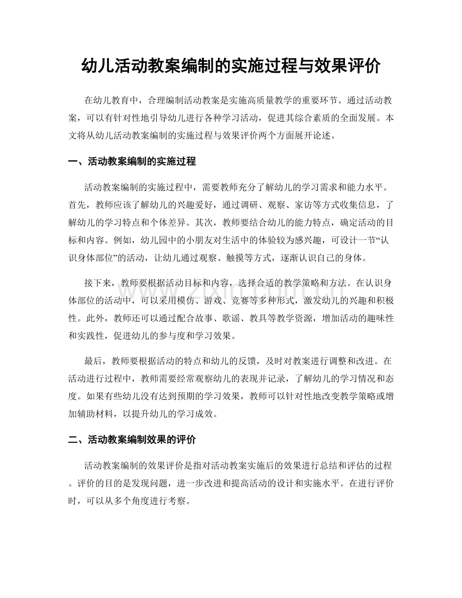 幼儿活动教案编制的实施过程与效果评价.docx_第1页