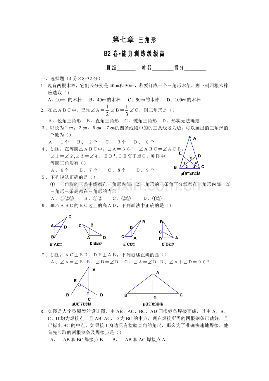 七年级数学下册三角形测试题3.doc_第1页