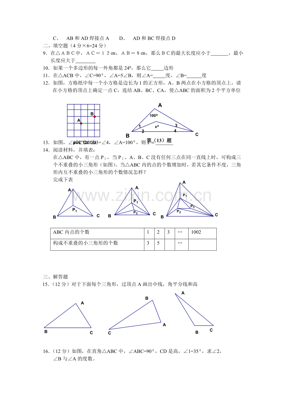 七年级数学下册三角形测试题3.doc_第2页