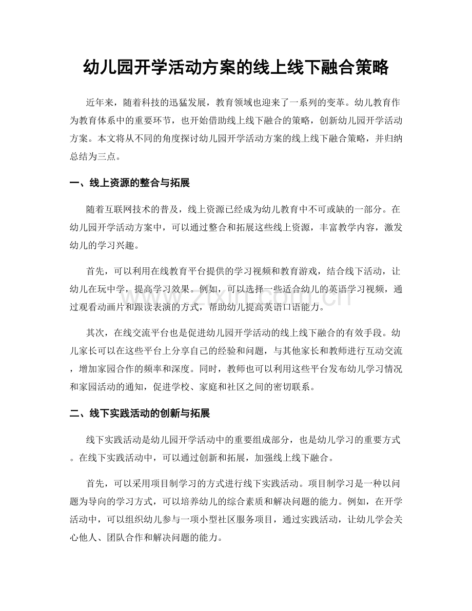 幼儿园开学活动方案的线上线下融合策略.docx_第1页