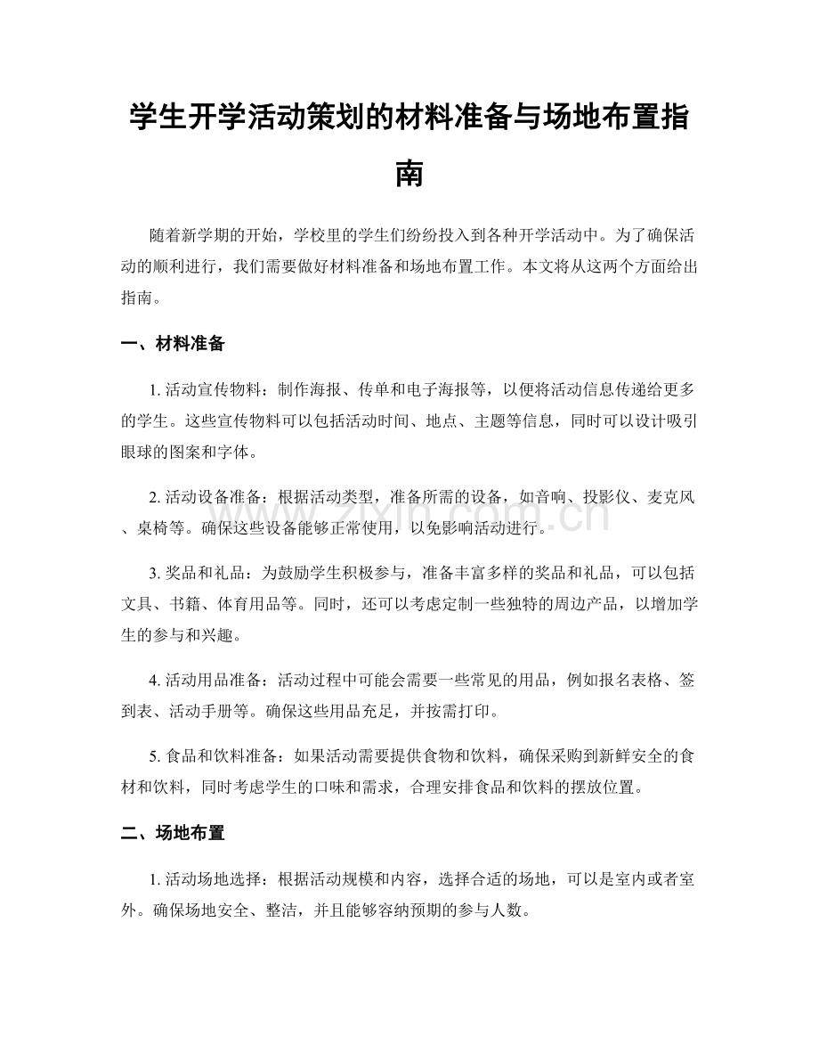 学生开学活动策划的材料准备与场地布置指南.docx_第1页