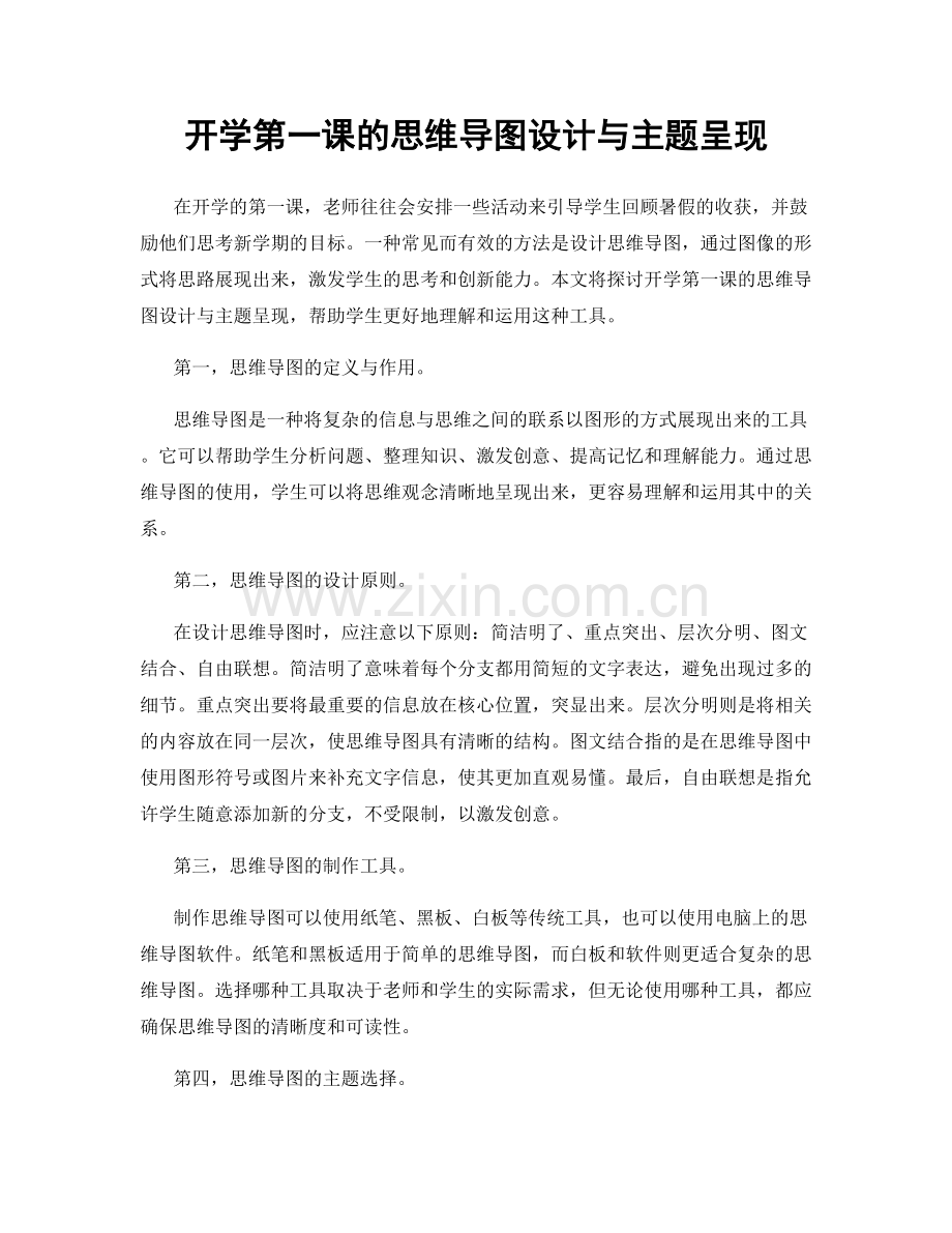 开学第一课的思维导图设计与主题呈现.docx_第1页