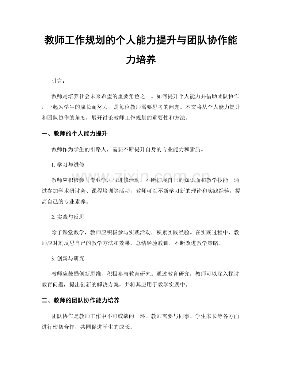 教师工作规划的个人能力提升与团队协作能力培养.docx_第1页