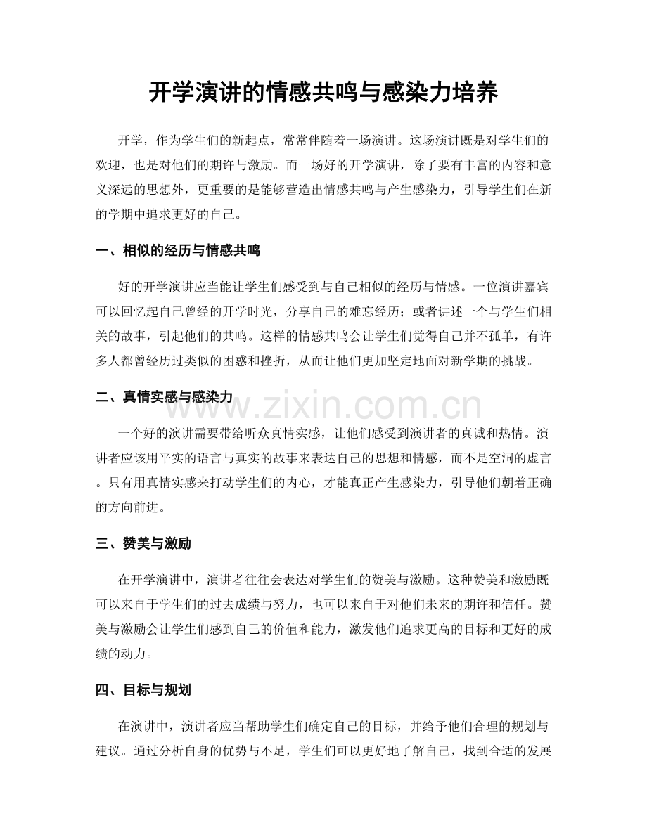 开学演讲的情感共鸣与感染力培养.docx_第1页