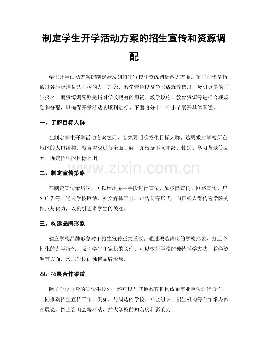 制定学生开学活动方案的招生宣传和资源调配.docx_第1页