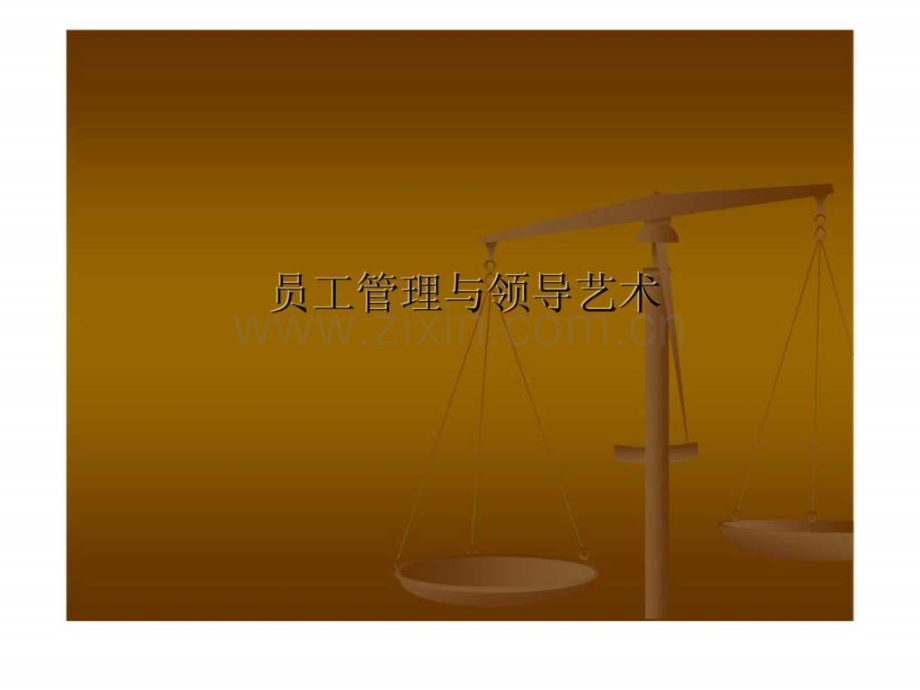 员工管理与领导艺术.pptx_第1页