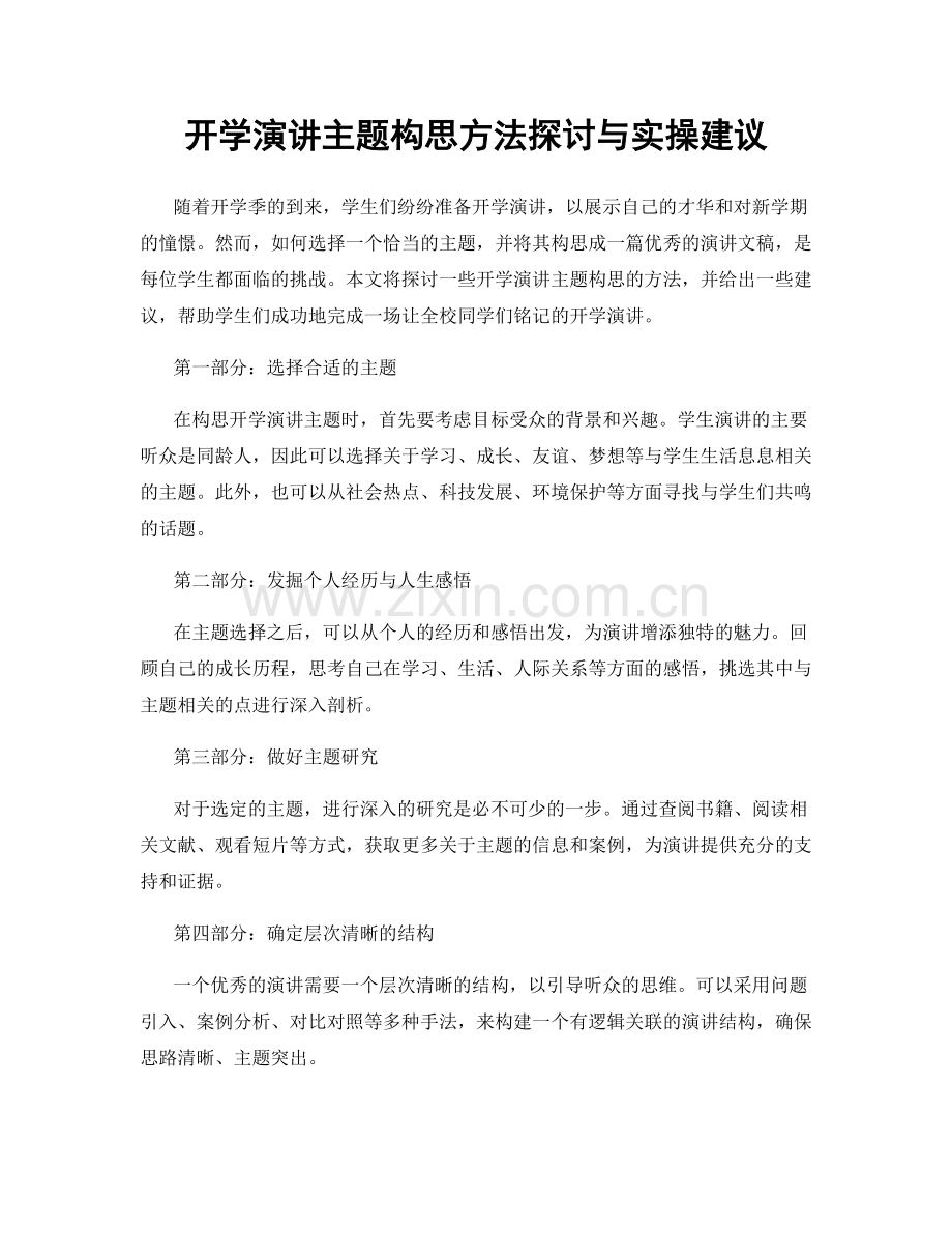 开学演讲主题构思方法探讨与实操建议.docx_第1页